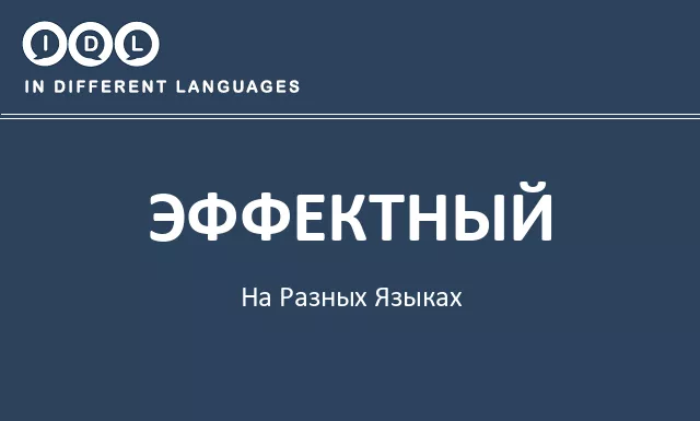 Эффектный на разных языках - Изображение