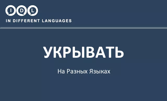 Укрывать на разных языках - Изображение