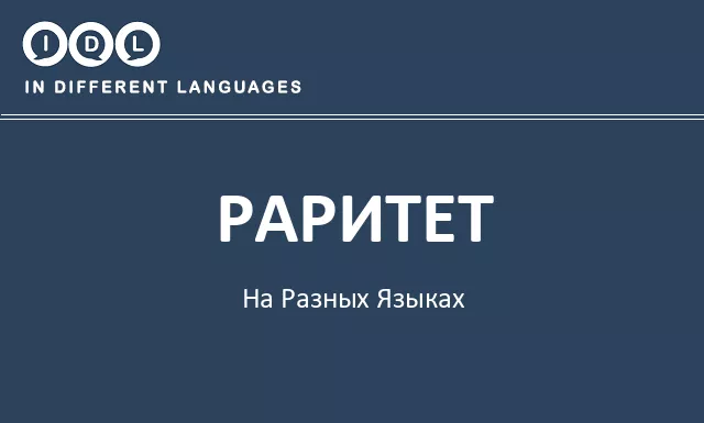 Раритет на разных языках - Изображение