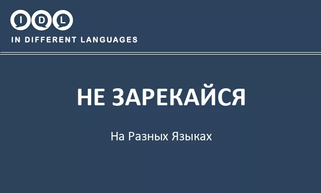 Не зарекайся на разных языках - Изображение