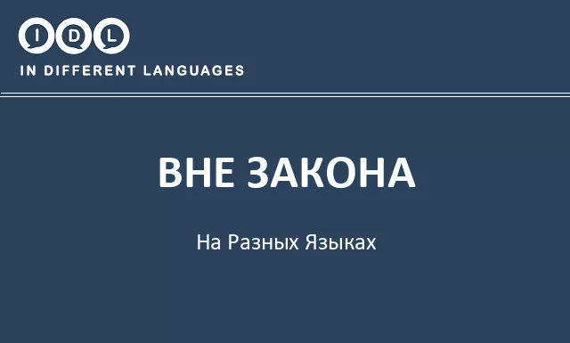 Вне закона на разных языках - Изображение