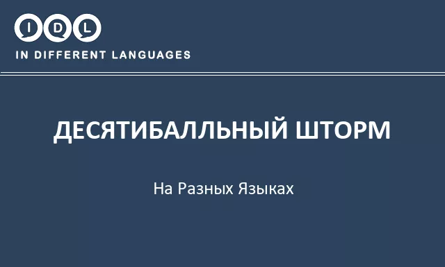 Десятибалльный шторм на разных языках - Изображение