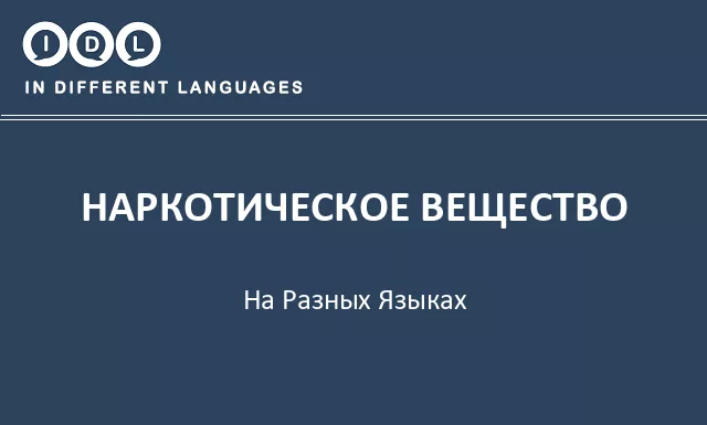 Наркотическое вещество на разных языках - Изображение