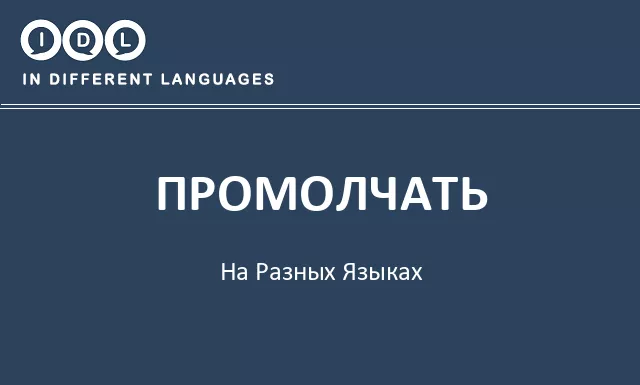 Промолчать на разных языках - Изображение