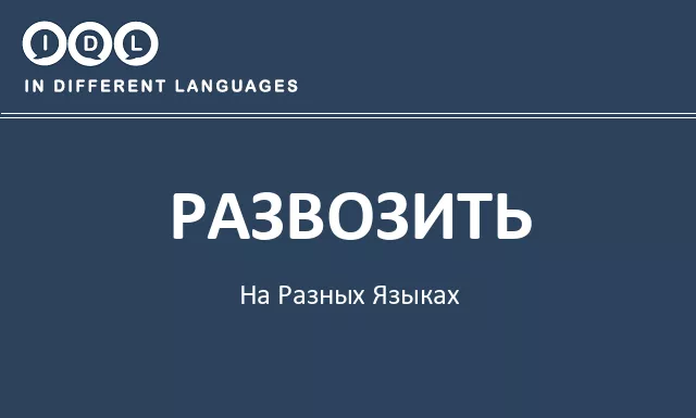 Развозить на разных языках - Изображение