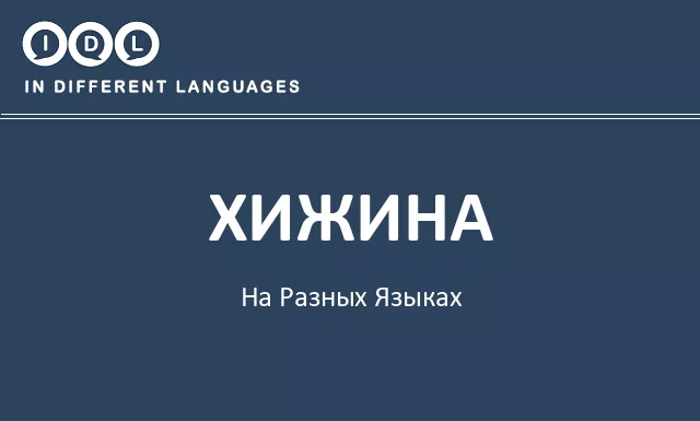 Хижина на разных языках - Изображение