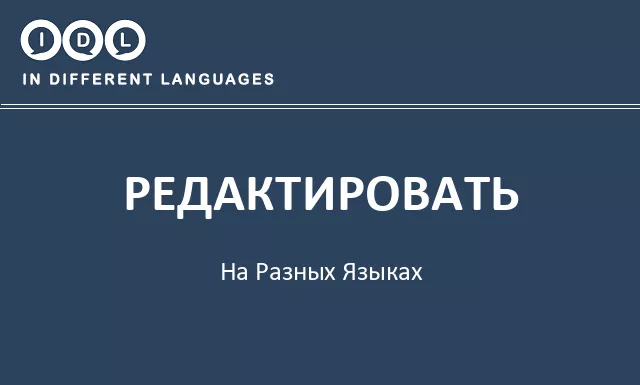 Редактировать на разных языках - Изображение