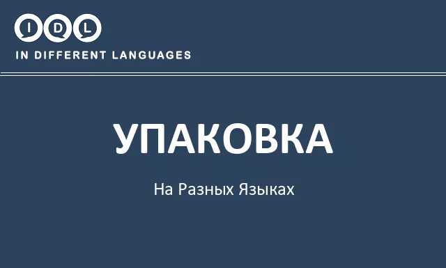 Упаковка на разных языках - Изображение