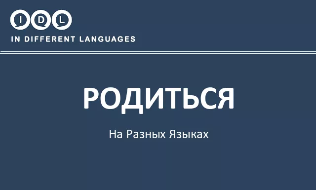 Родиться на разных языках - Изображение