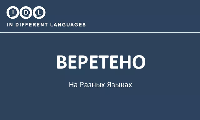 Веретено на разных языках - Изображение