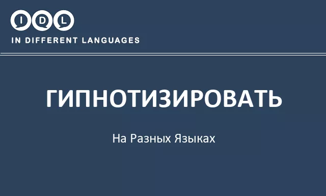 Гипнотизировать на разных языках - Изображение