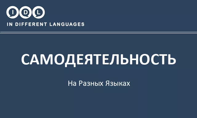 Самодеятельность на разных языках - Изображение