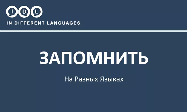 Запомнить на разных языках - Изображение