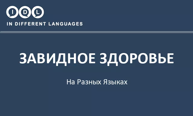 Завидное здоровье на разных языках - Изображение