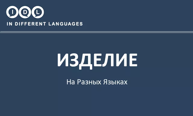 Изделие на разных языках - Изображение