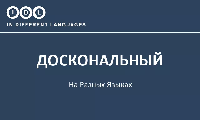 Доскональный на разных языках - Изображение