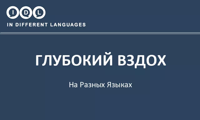 Глубокий вздох на разных языках - Изображение