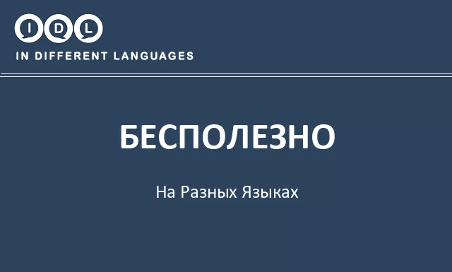 Бесполезно на разных языках - Изображение