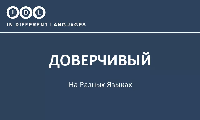 Доверчивый на разных языках - Изображение