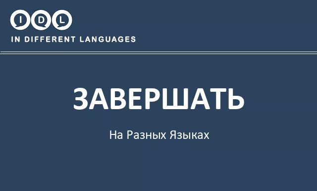 Завершать на разных языках - Изображение