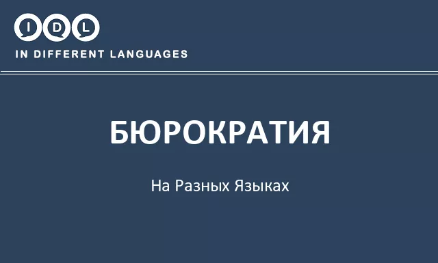 Бюрократия на разных языках - Изображение