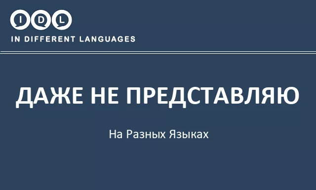 Даже не представляю на разных языках - Изображение