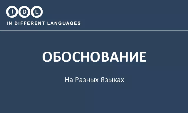 Обоснование на разных языках - Изображение