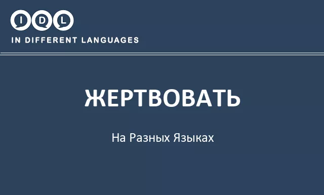 Жертвовать на разных языках - Изображение