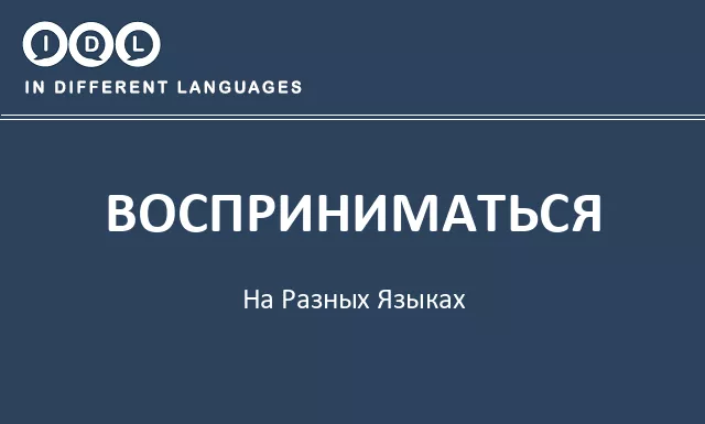 Восприниматься на разных языках - Изображение