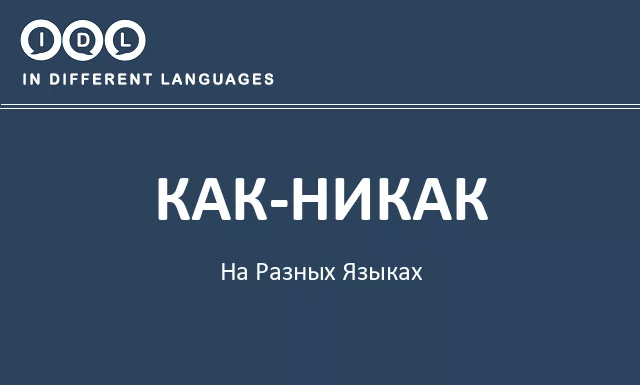 Как-никак на разных языках - Изображение