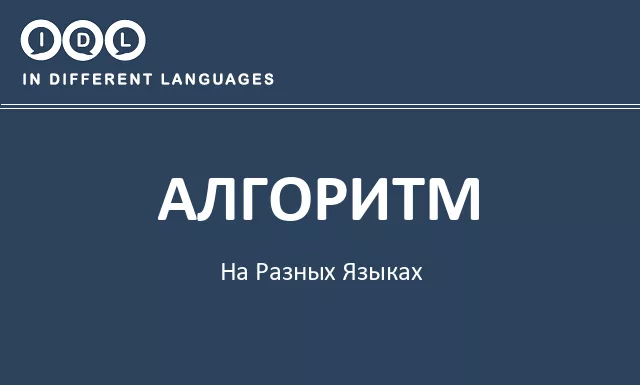 Алгоритм на разных языках - Изображение