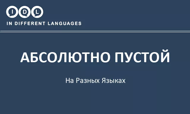 Абсолютно пустой на разных языках - Изображение