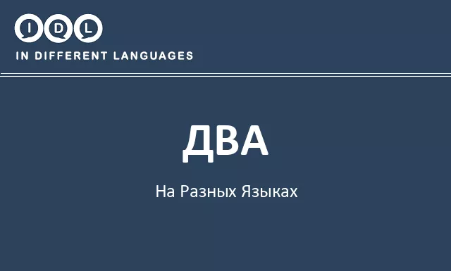 Два на разных языках - Изображение