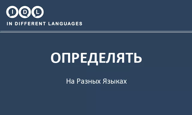 Определять на разных языках - Изображение