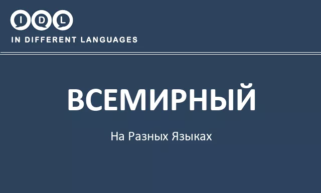 Всемирный на разных языках - Изображение