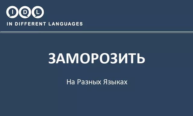 Заморозить на разных языках - Изображение