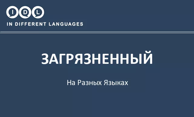 Загрязненный на разных языках - Изображение