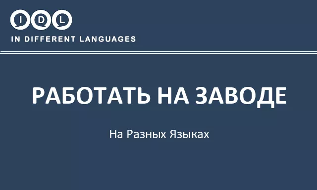 Работать на заводе на разных языках - Изображение