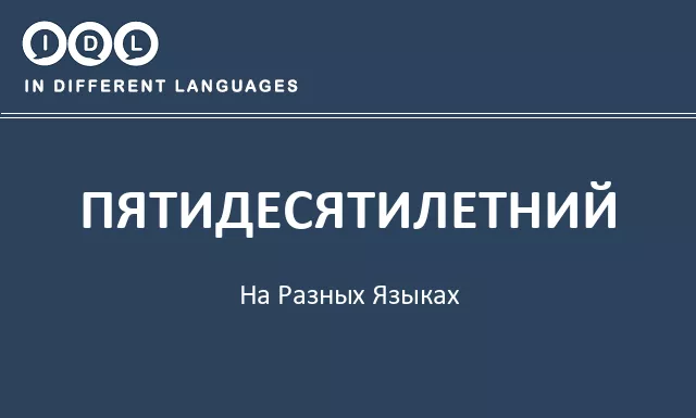 Пятидесятилетний на разных языках - Изображение