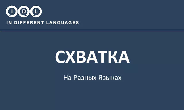 Схватка на разных языках - Изображение