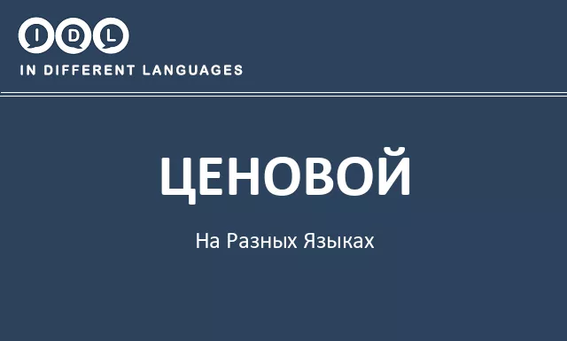 Ценовой на разных языках - Изображение