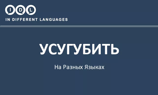 Усугубить на разных языках - Изображение