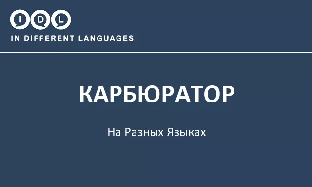 Карбюратор на разных языках - Изображение