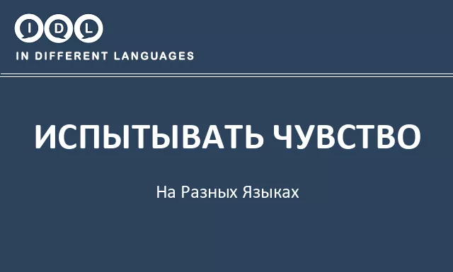 Испытывать чувство на разных языках - Изображение