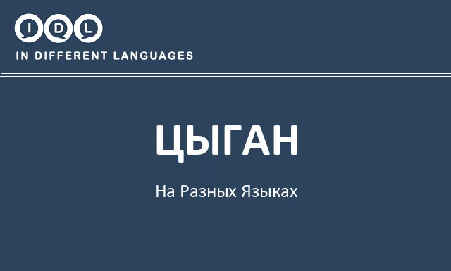 Цыган на разных языках - Изображение