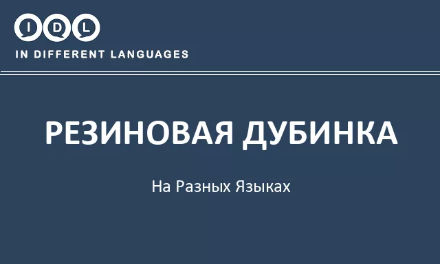 Резиновая дубинка на разных языках - Изображение