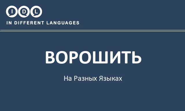 Ворошить на разных языках - Изображение