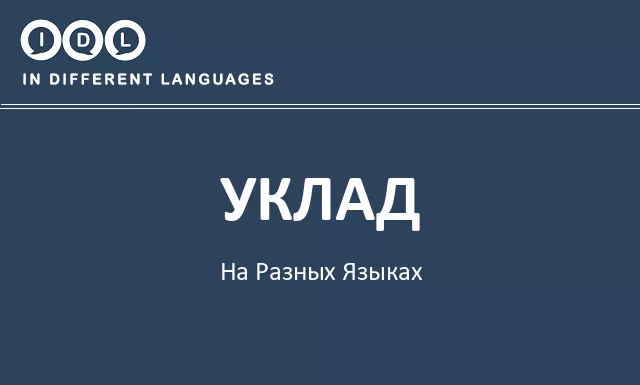 Уклад на разных языках - Изображение