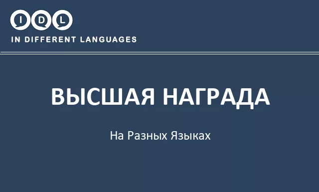 Высшая награда на разных языках - Изображение