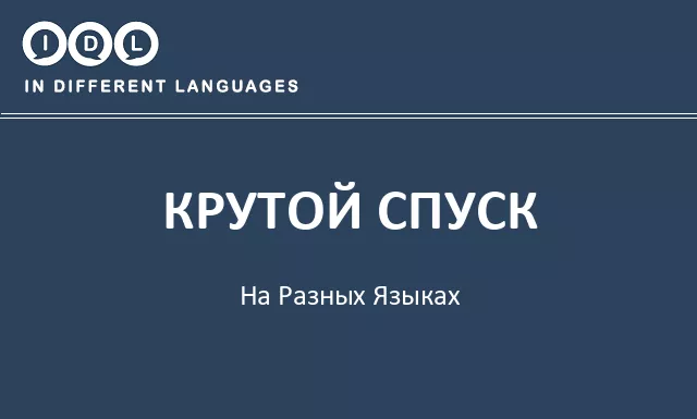 Крутой спуск на разных языках - Изображение